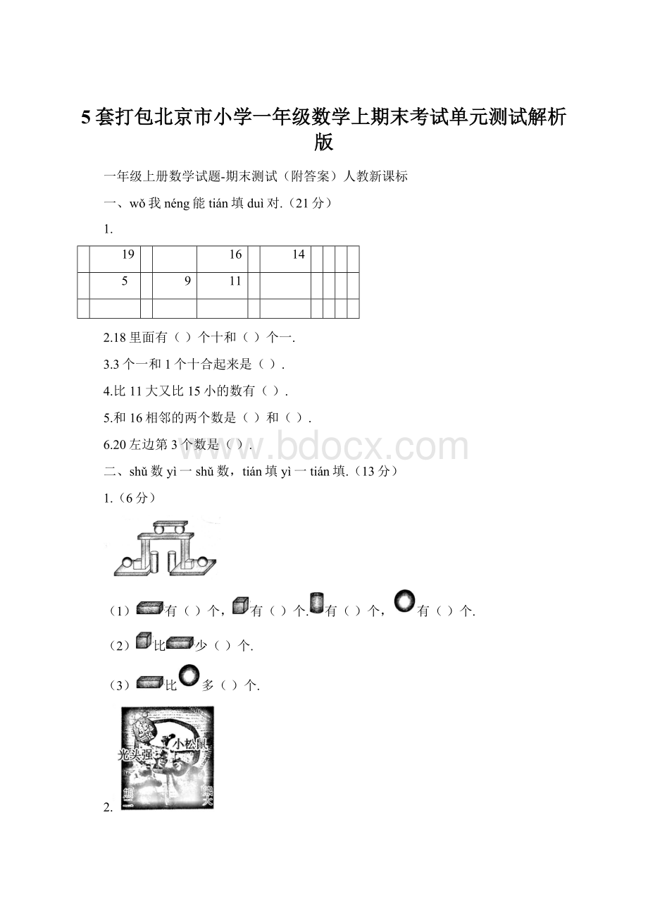 5套打包北京市小学一年级数学上期末考试单元测试解析版Word下载.docx