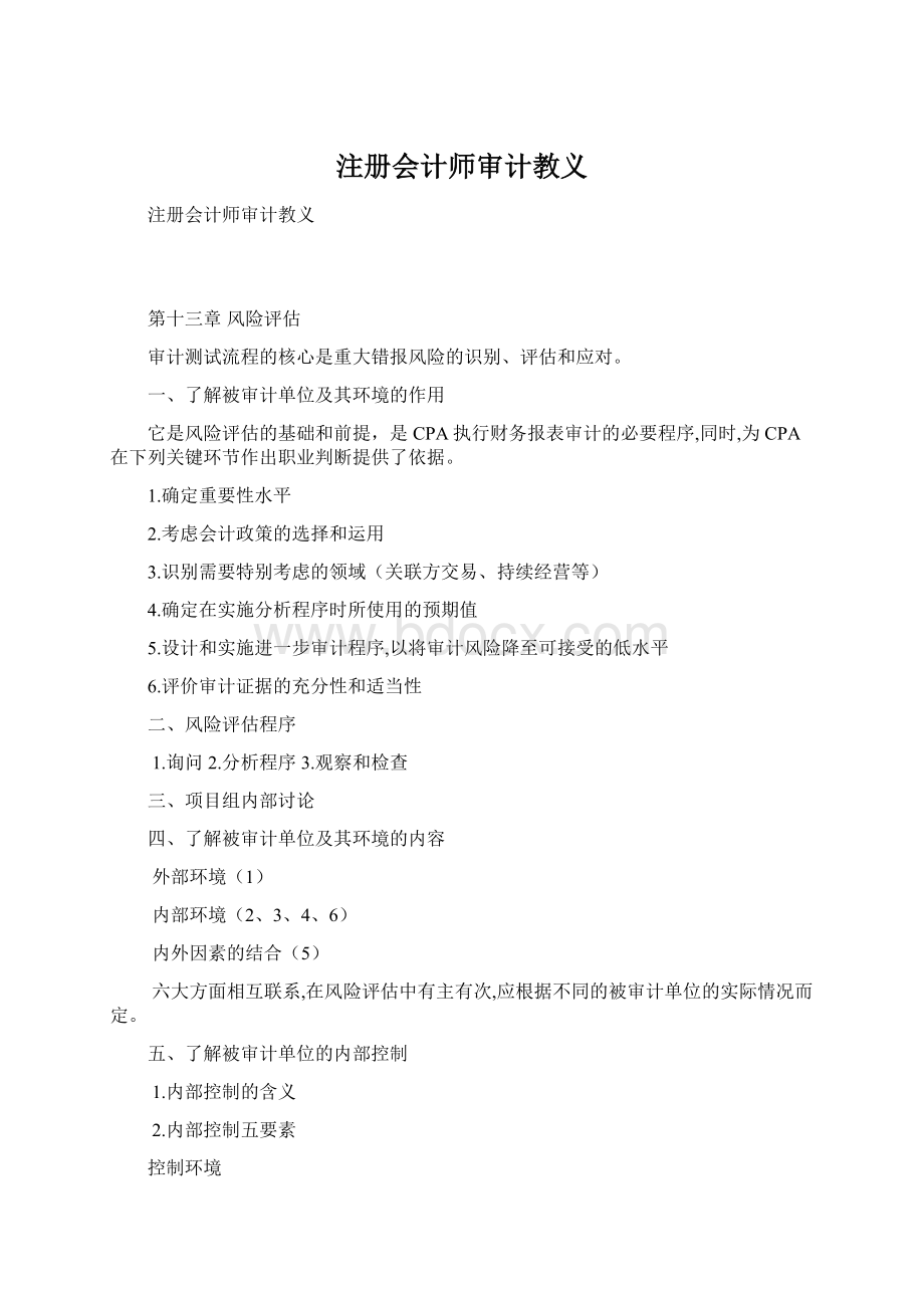 注册会计师审计教义.docx_第1页