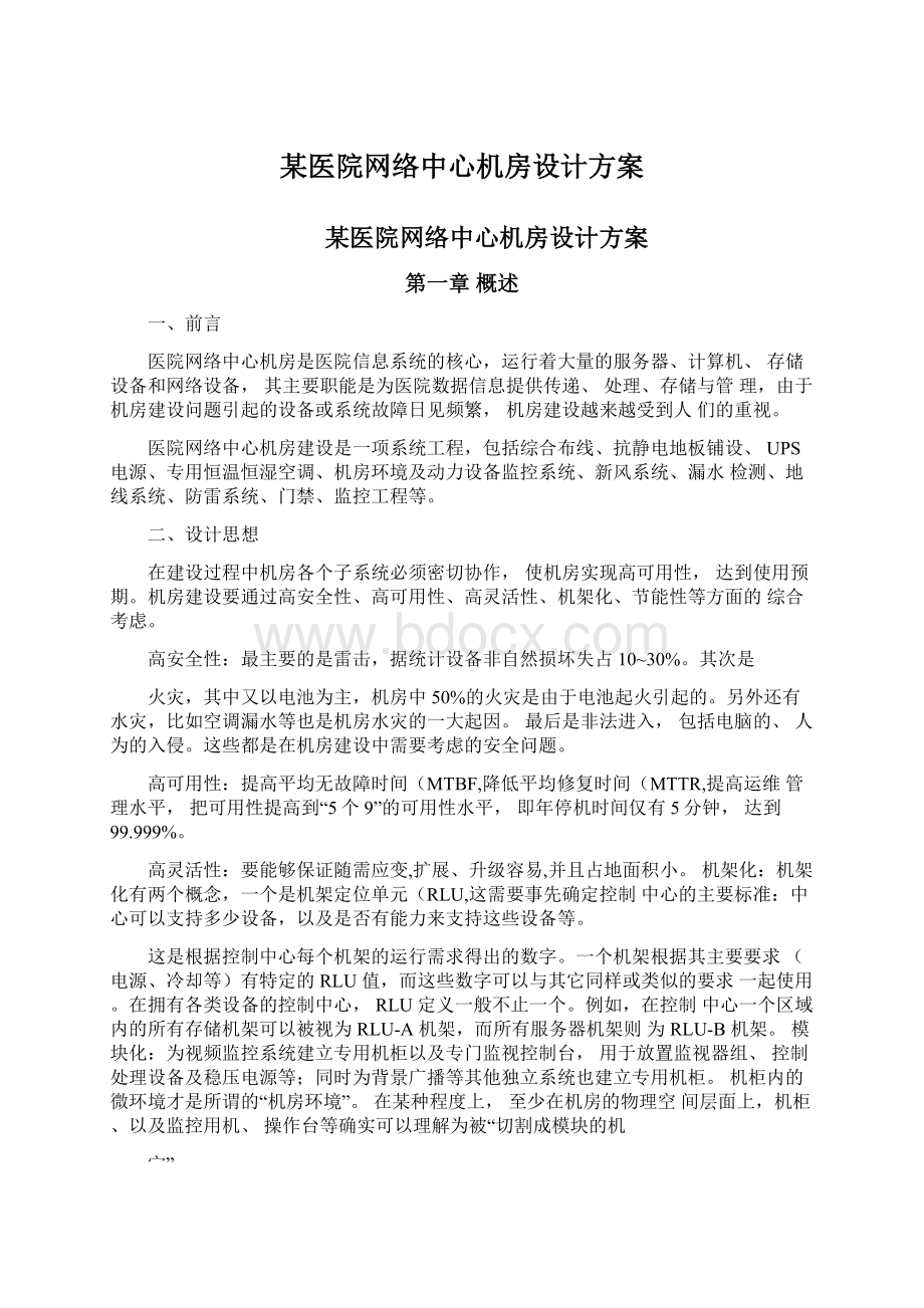 某医院网络中心机房设计方案Word格式.docx_第1页