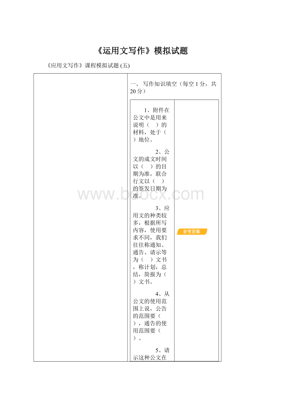 《运用文写作》模拟试题Word文档格式.docx_第1页