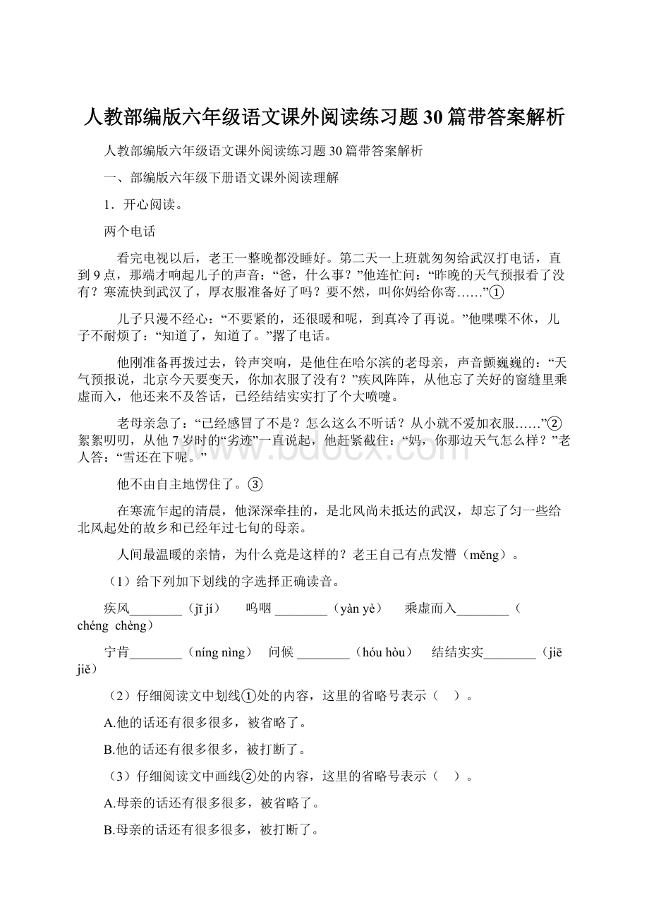 人教部编版六年级语文课外阅读练习题30篇带答案解析Word文档下载推荐.docx