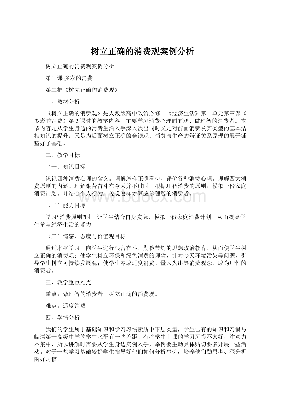 树立正确的消费观案例分析.docx_第1页