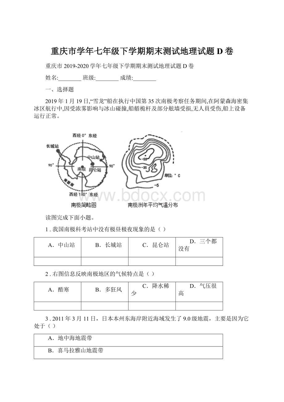 重庆市学年七年级下学期期末测试地理试题D卷Word下载.docx