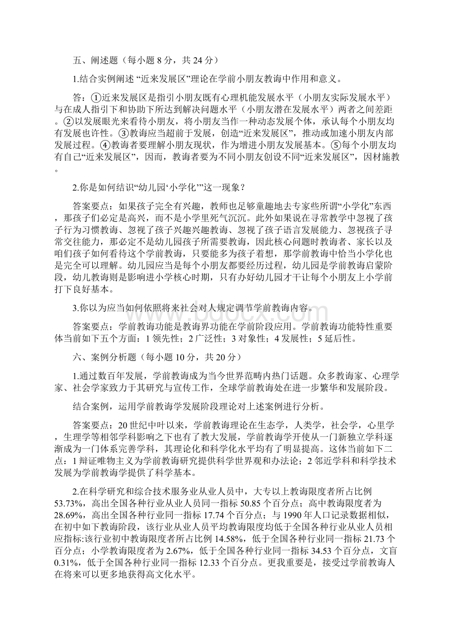 学前教育学形成性考核作业答案资料Word文档格式.docx_第3页