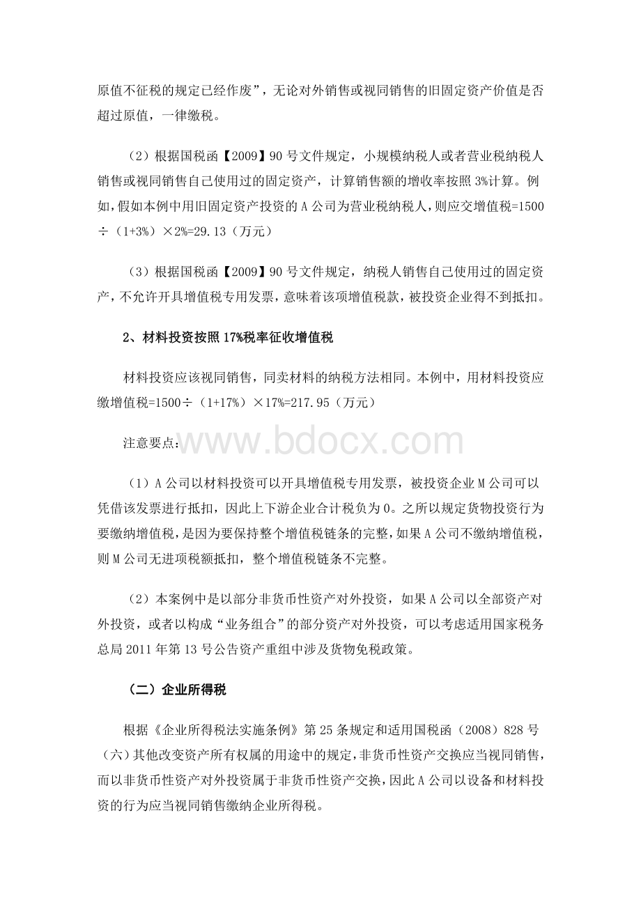 非货币性资产投资的税收相关分析Word文档下载推荐.doc_第2页