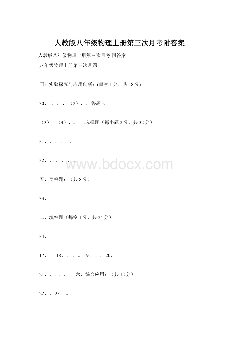 人教版八年级物理上册第三次月考附答案.docx_第1页