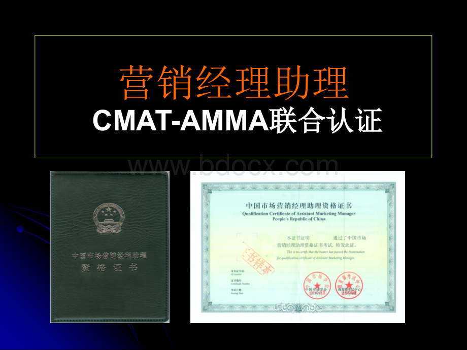 CMAT市场营销经理助理资格认证考试资料_精品文档.ppt