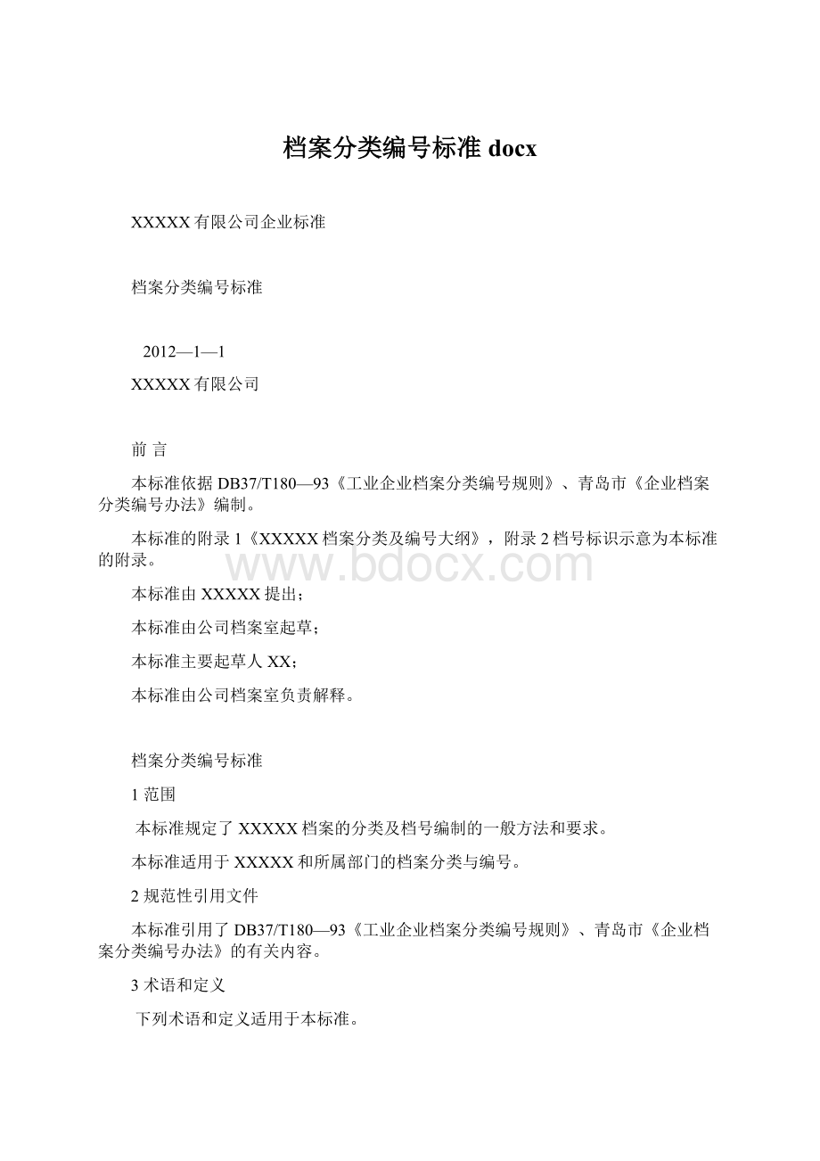 档案分类编号标准docx.docx_第1页