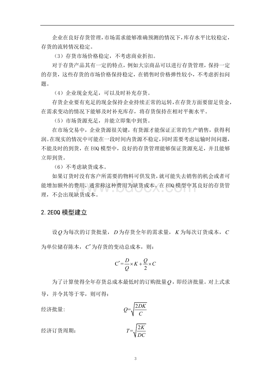 采用EOQ模型对仓储成本的控制Word格式文档下载.doc_第3页