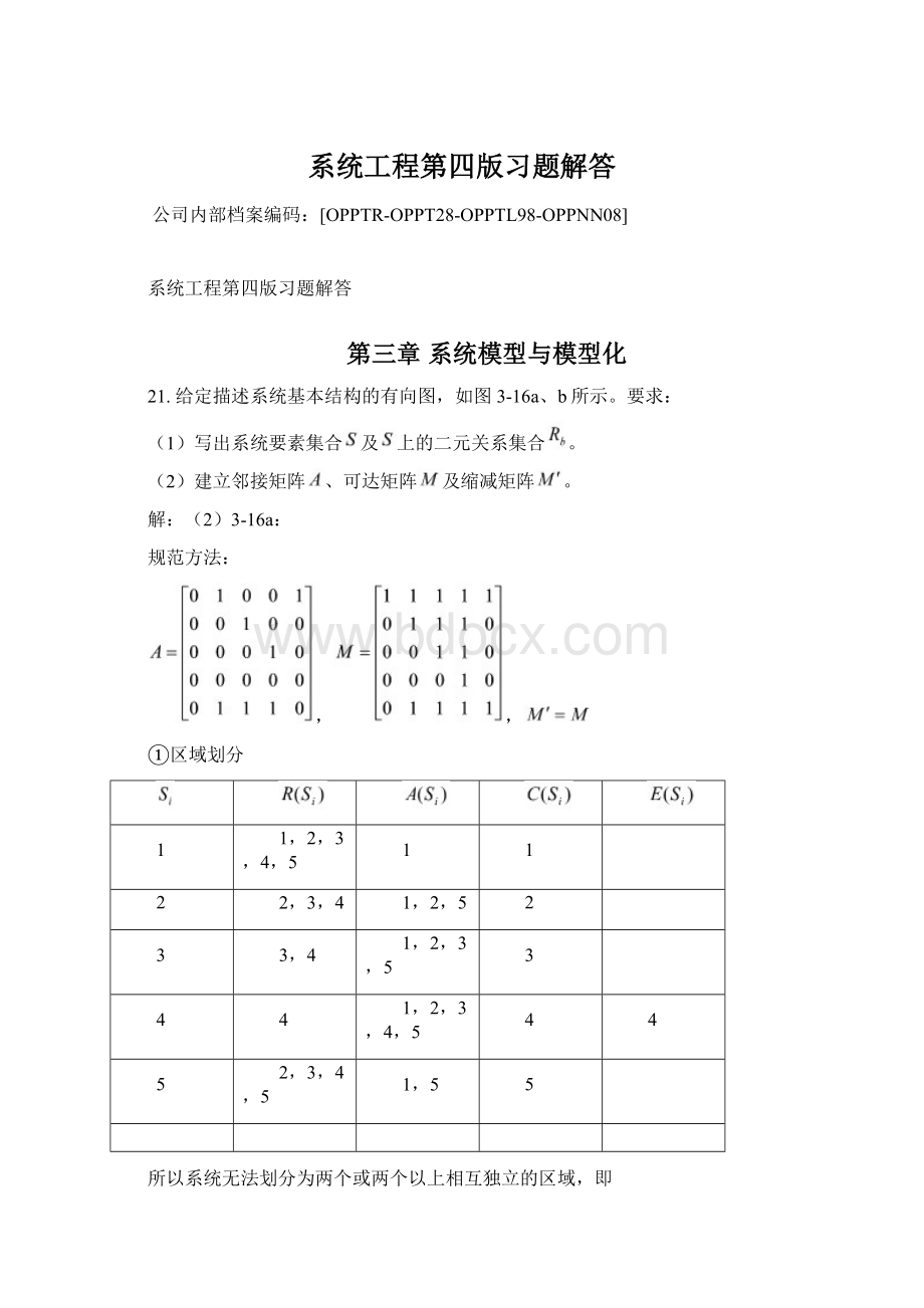 系统工程第四版习题解答Word文档格式.docx