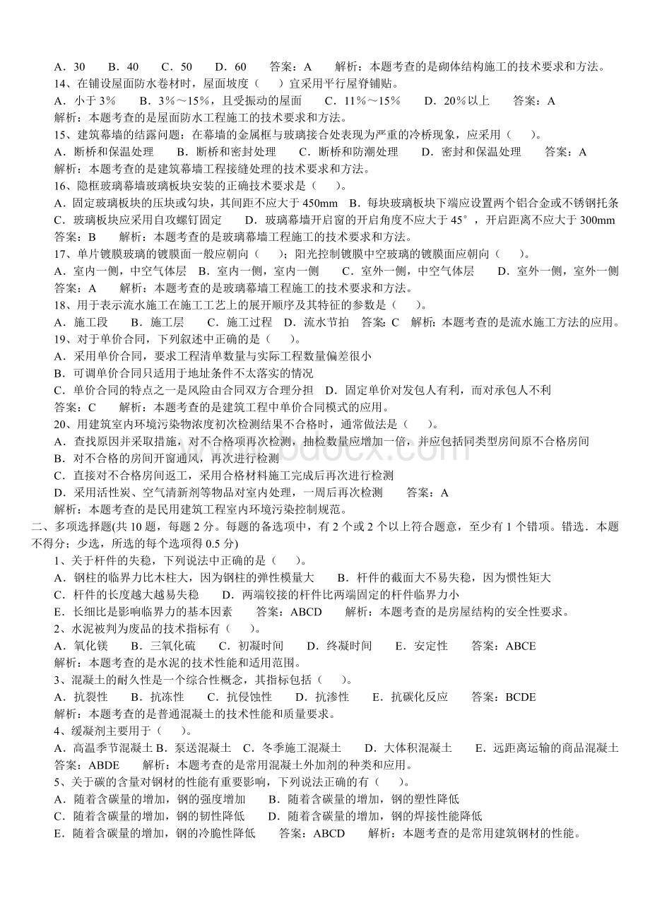 2011一级建造师建筑工程试题及答案_精品文档.doc_第2页