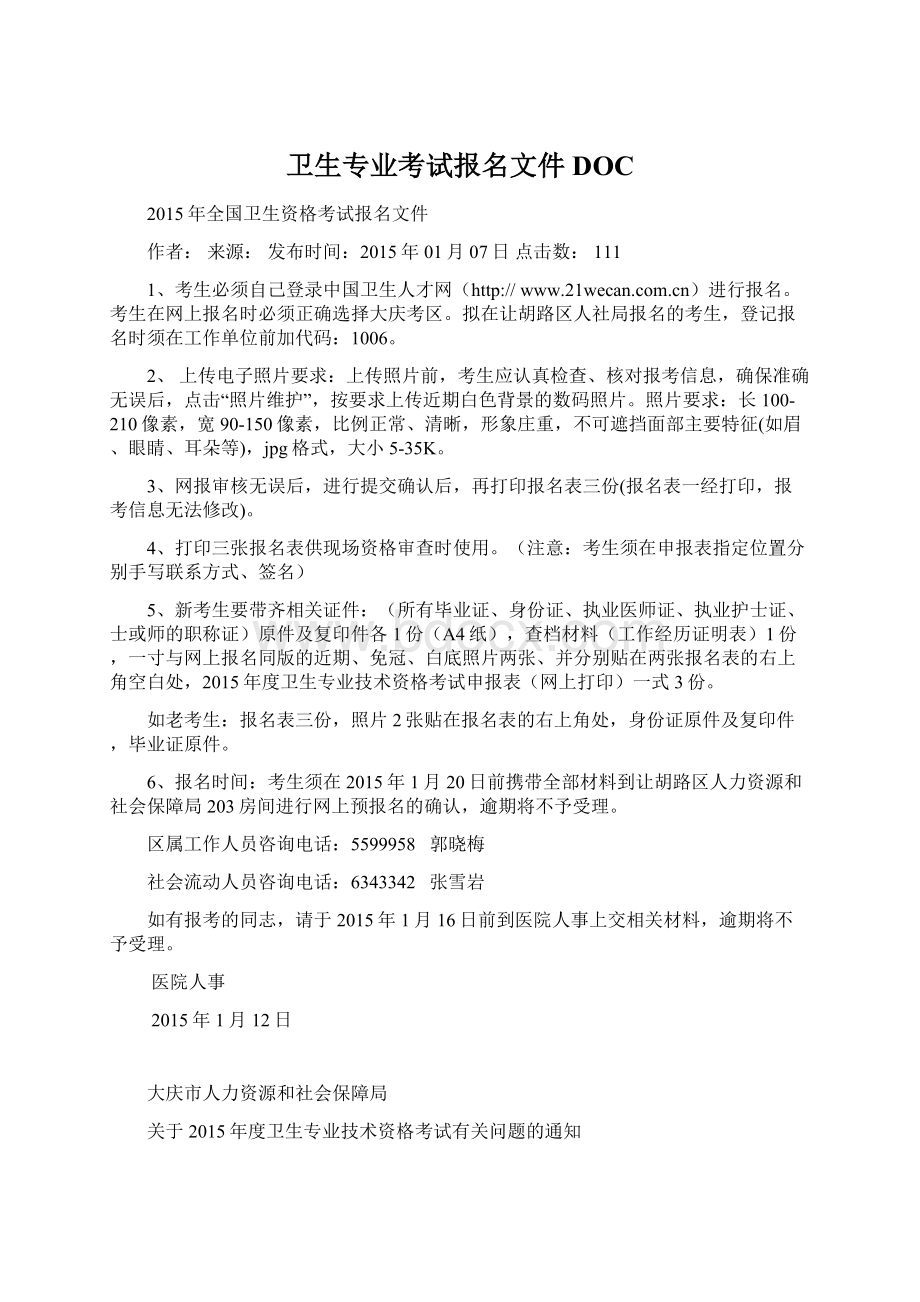 卫生专业考试报名文件DOCWord文档下载推荐.docx_第1页