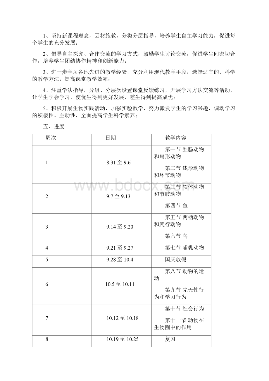 新人教版八年级生物上册教案全册.docx_第2页