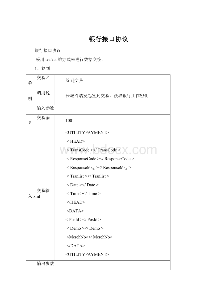 银行接口协议Word下载.docx_第1页