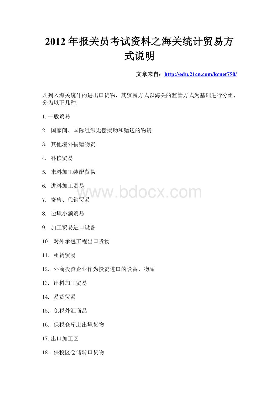 报关员考试资料之海关统计贸易方式说明_精品文档Word文件下载.doc_第1页