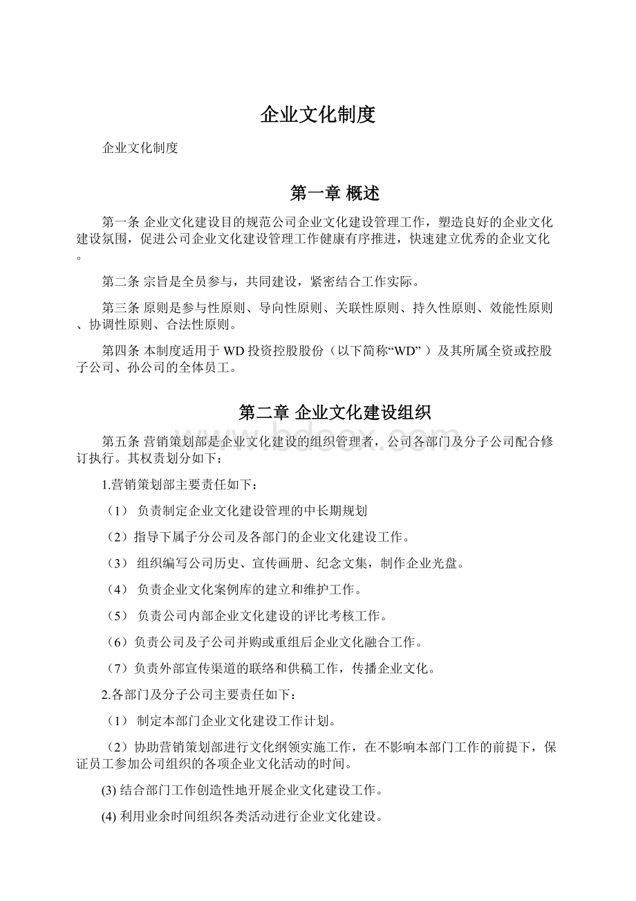 企业文化制度文档格式.docx_第1页