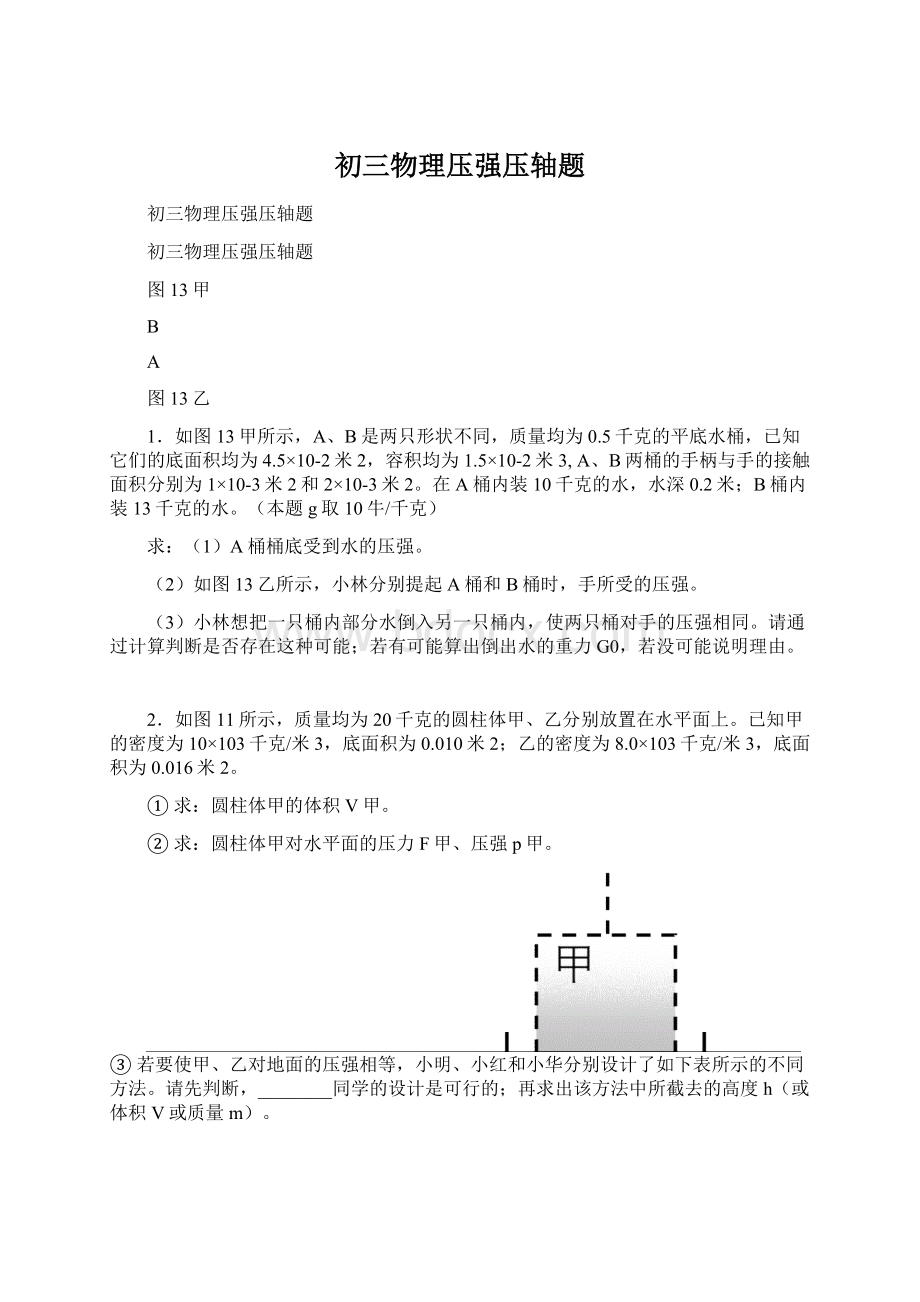 初三物理压强压轴题Word文件下载.docx_第1页