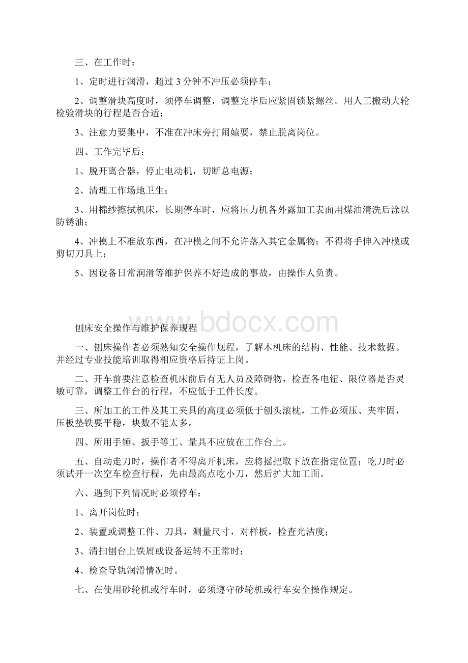 铁塔厂设备安全操作与维护保养规程Word下载.docx_第3页