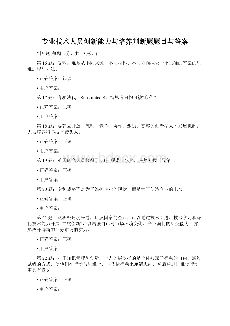 专业技术人员创新能力与培养判断题题目与答案Word文档格式.docx_第1页