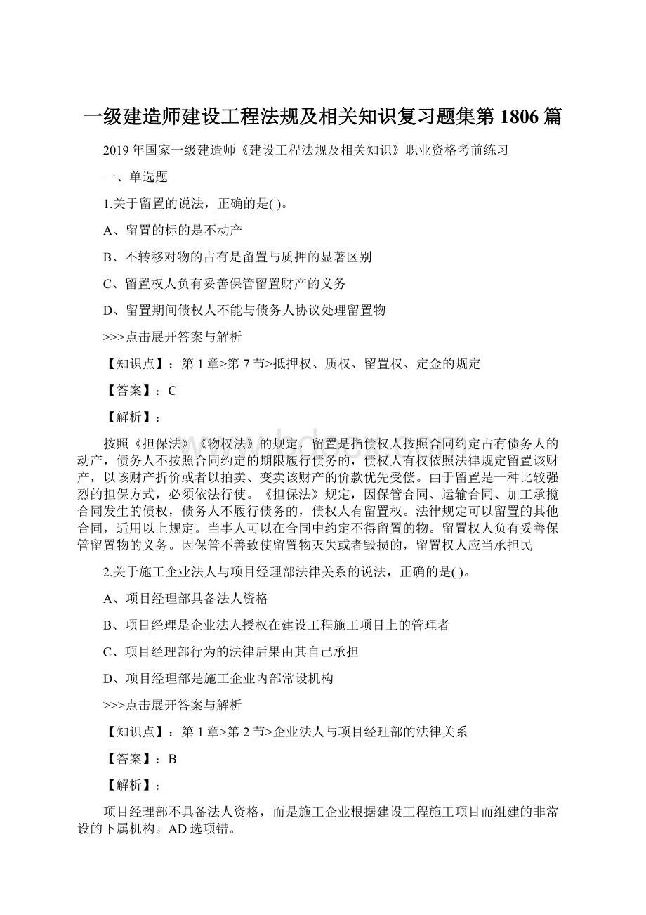 一级建造师建设工程法规及相关知识复习题集第1806篇文档格式.docx