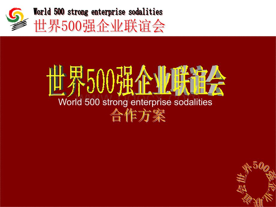 腾飞-世界500强企业联谊会合作的优势.ppt