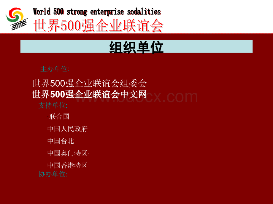 腾飞-世界500强企业联谊会合作的优势.ppt_第3页