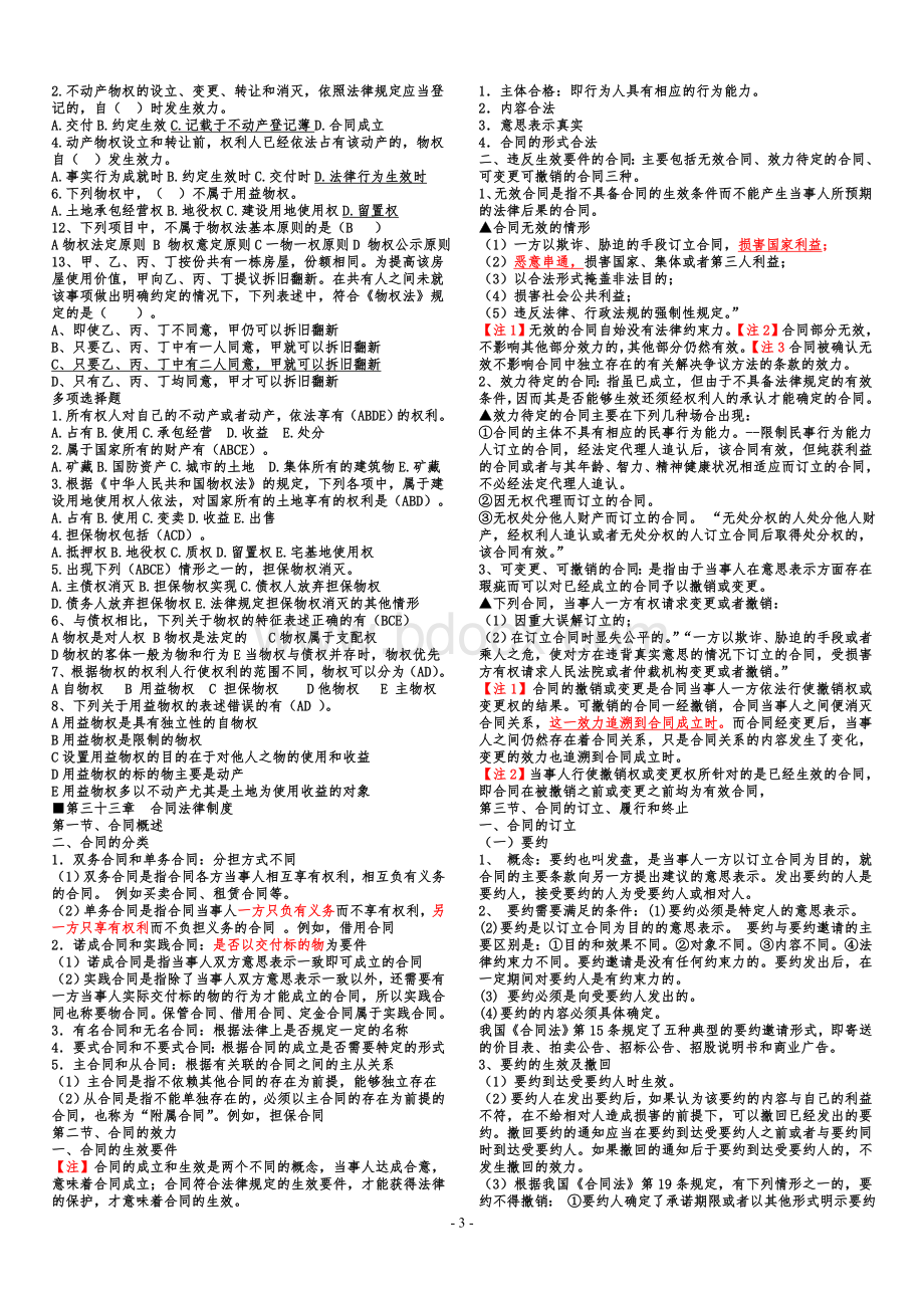 2011中级经济师基础重点及练习题经济师第六部分法律_精品文档Word格式文档下载.doc_第3页