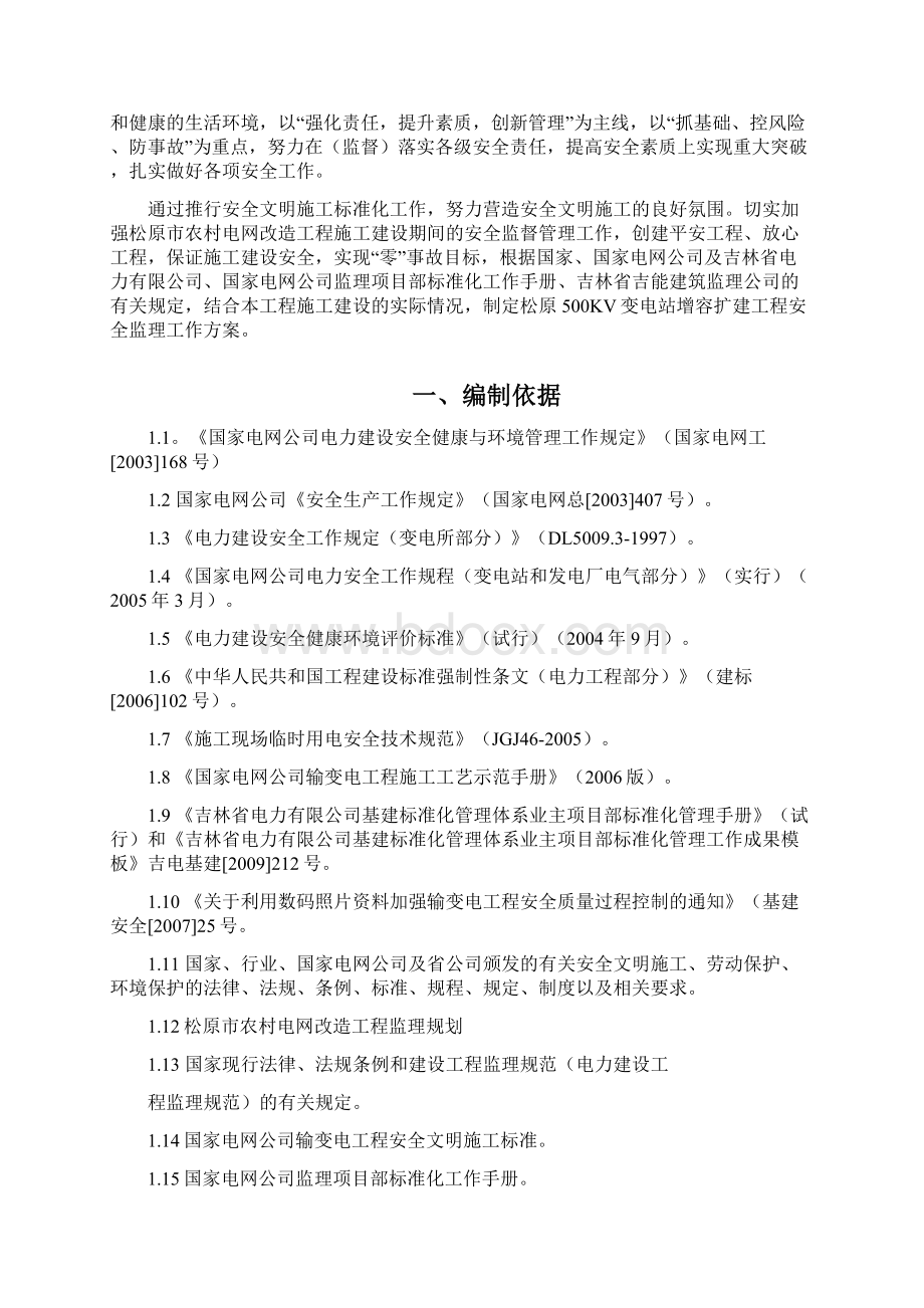 变电站工程安全监理工作方案.docx_第2页