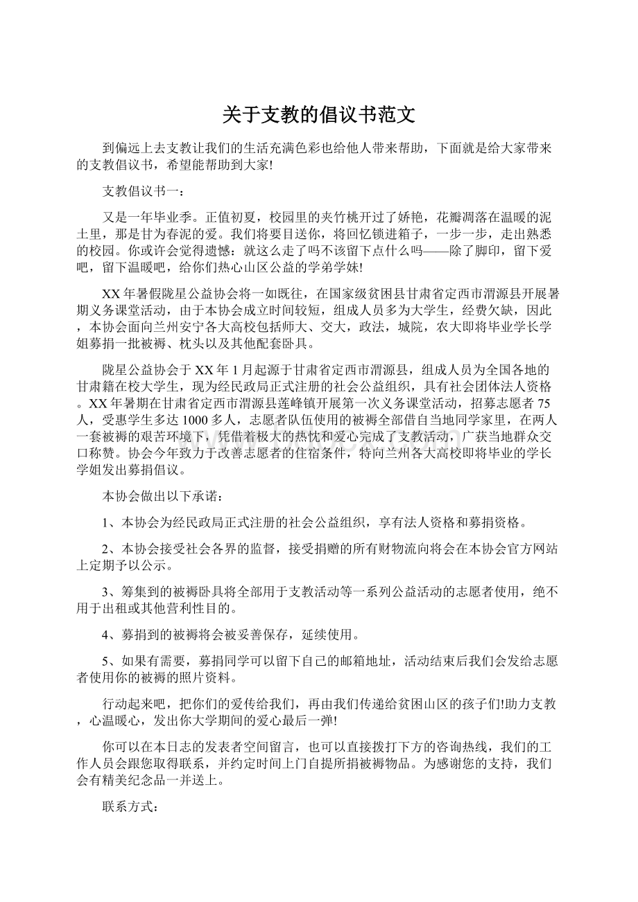 关于支教的倡议书范文.docx