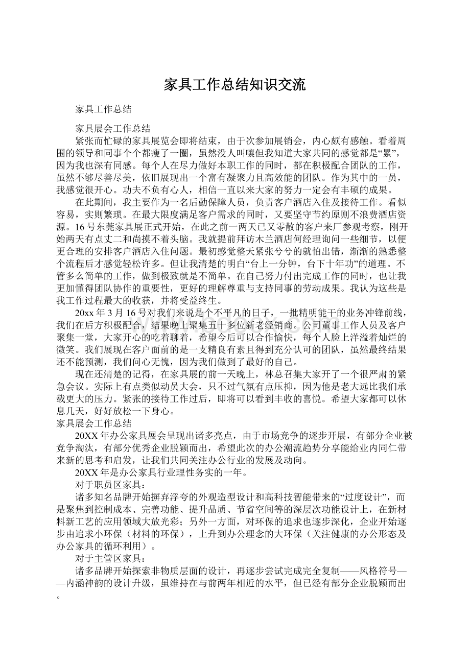 家具工作总结知识交流.docx