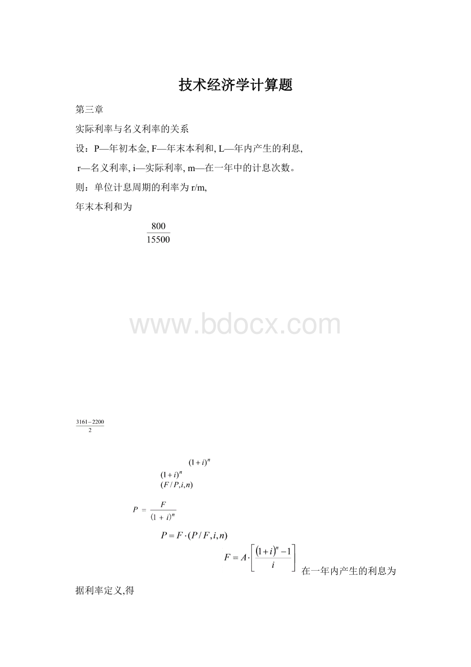 技术经济学计算题.docx_第1页