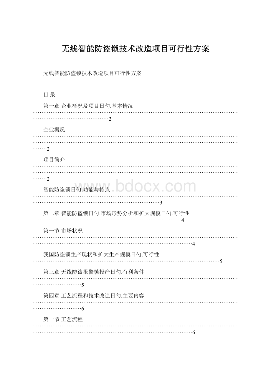 无线智能防盗锁技术改造项目可行性方案Word文档格式.docx