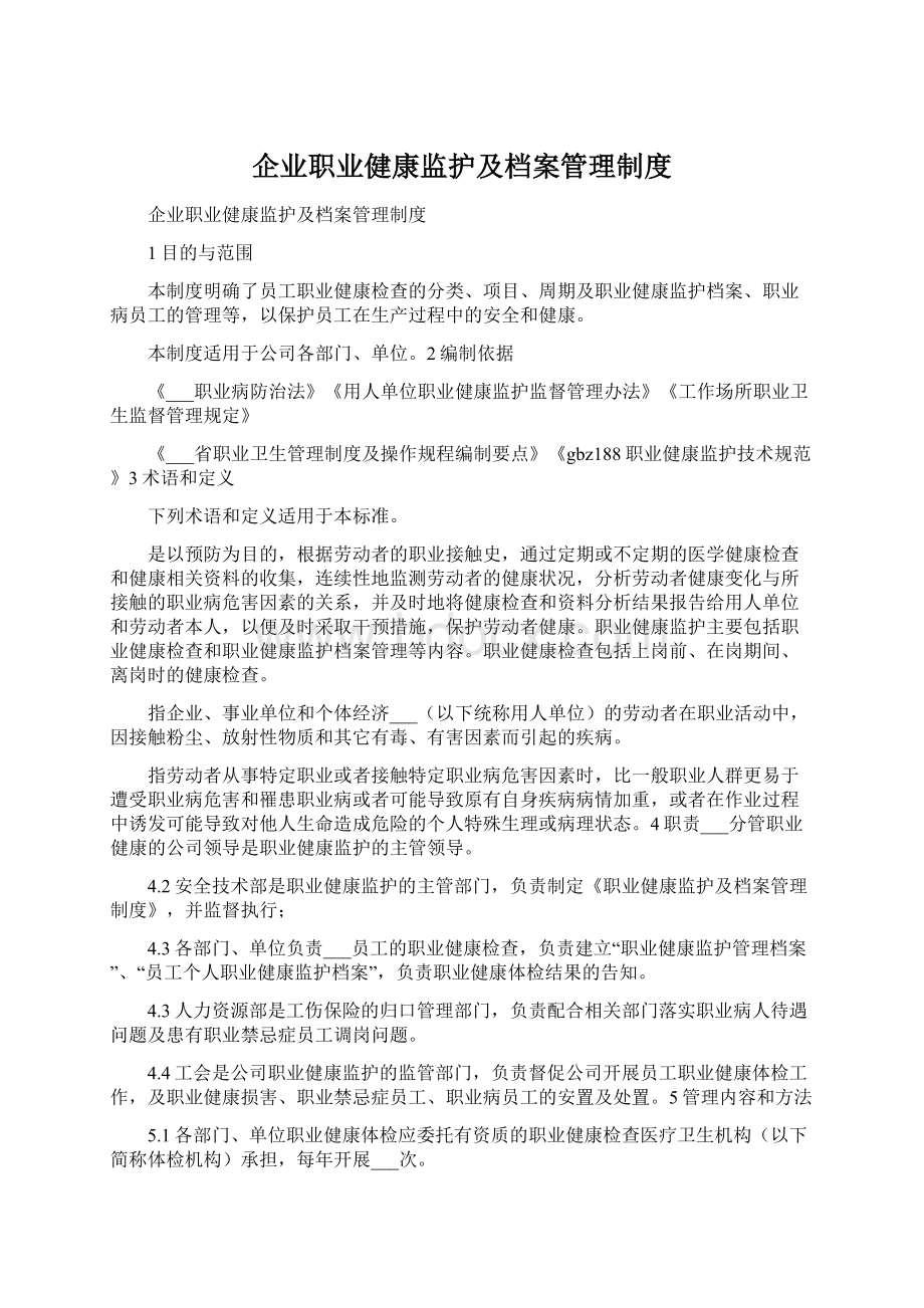 企业职业健康监护及档案管理制度文档格式.docx_第1页