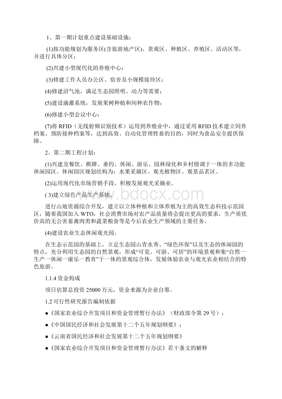 精品推荐完整版互联网+XX农业旅游休闲观光园项目可行性报告Word文件下载.docx_第2页