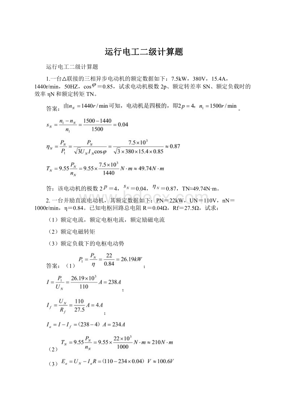 运行电工二级计算题Word格式.docx_第1页