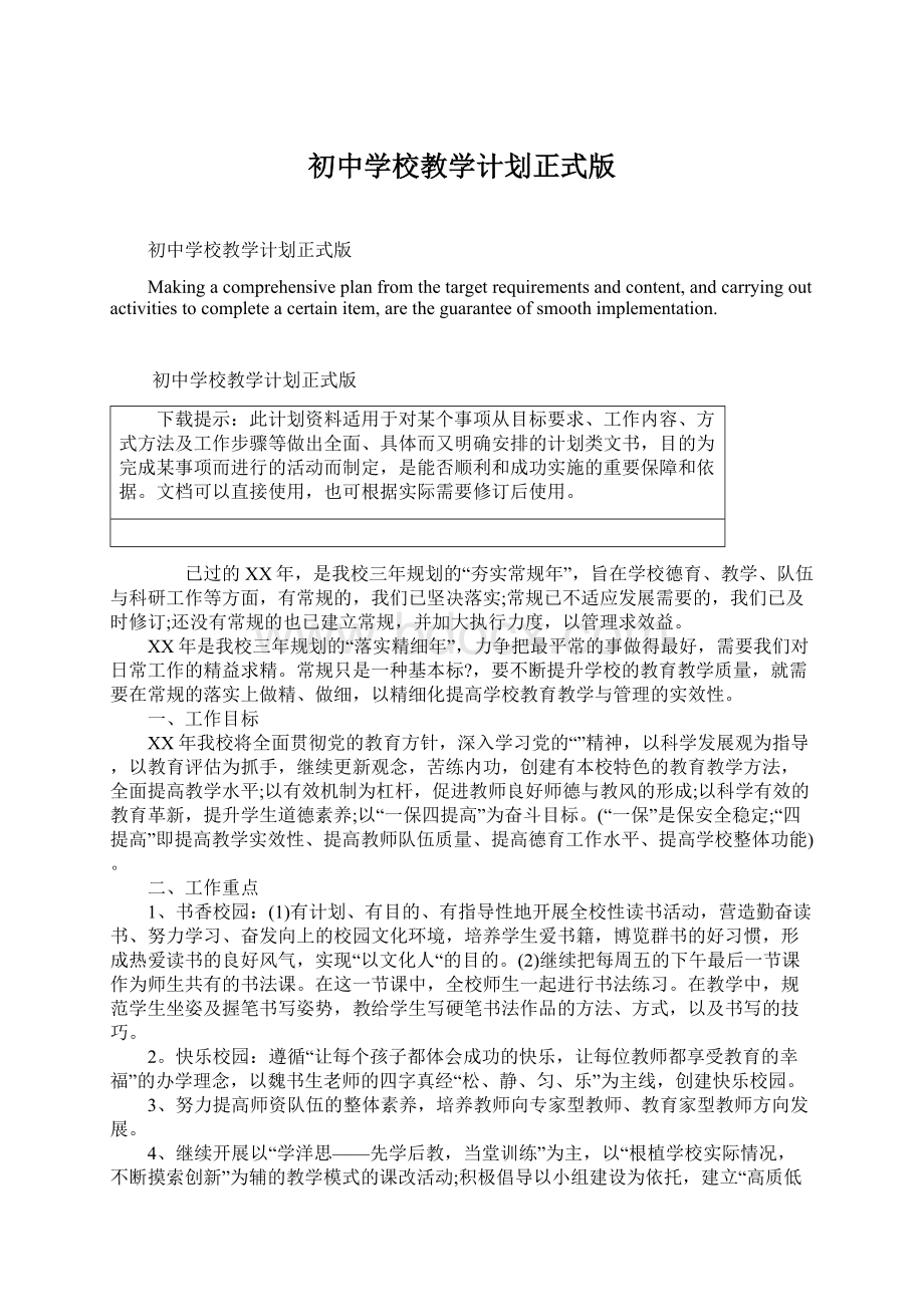 初中学校教学计划正式版Word下载.docx