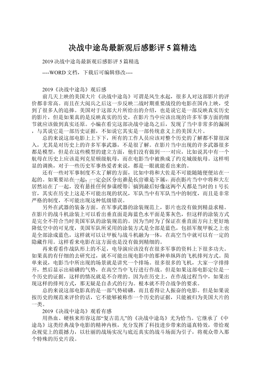 决战中途岛最新观后感影评5篇精选Word文档下载推荐.docx