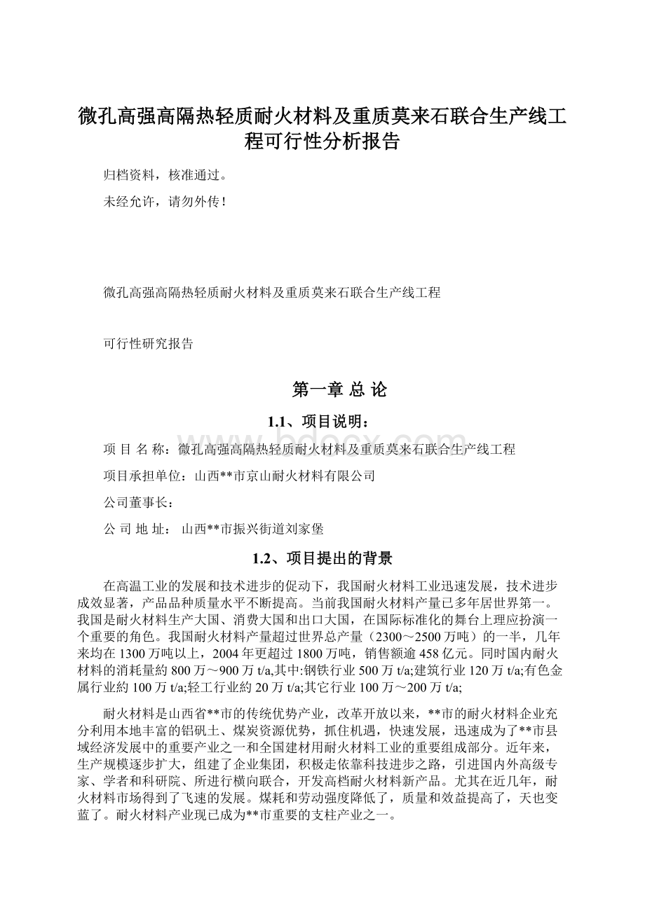 微孔高强高隔热轻质耐火材料及重质莫来石联合生产线工程可行性分析报告Word文档格式.docx