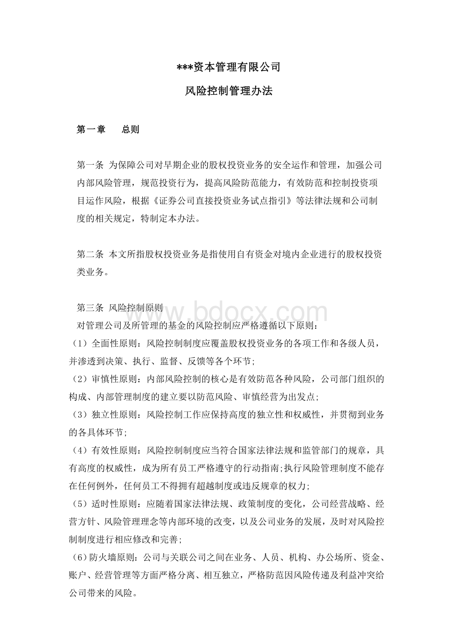 风险控制管理办法Word格式文档下载.docx_第1页