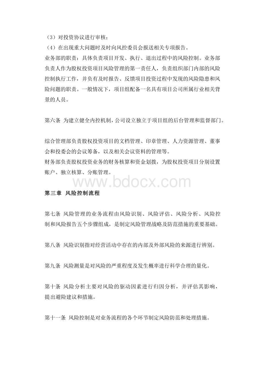 风险控制管理办法Word格式文档下载.docx_第3页