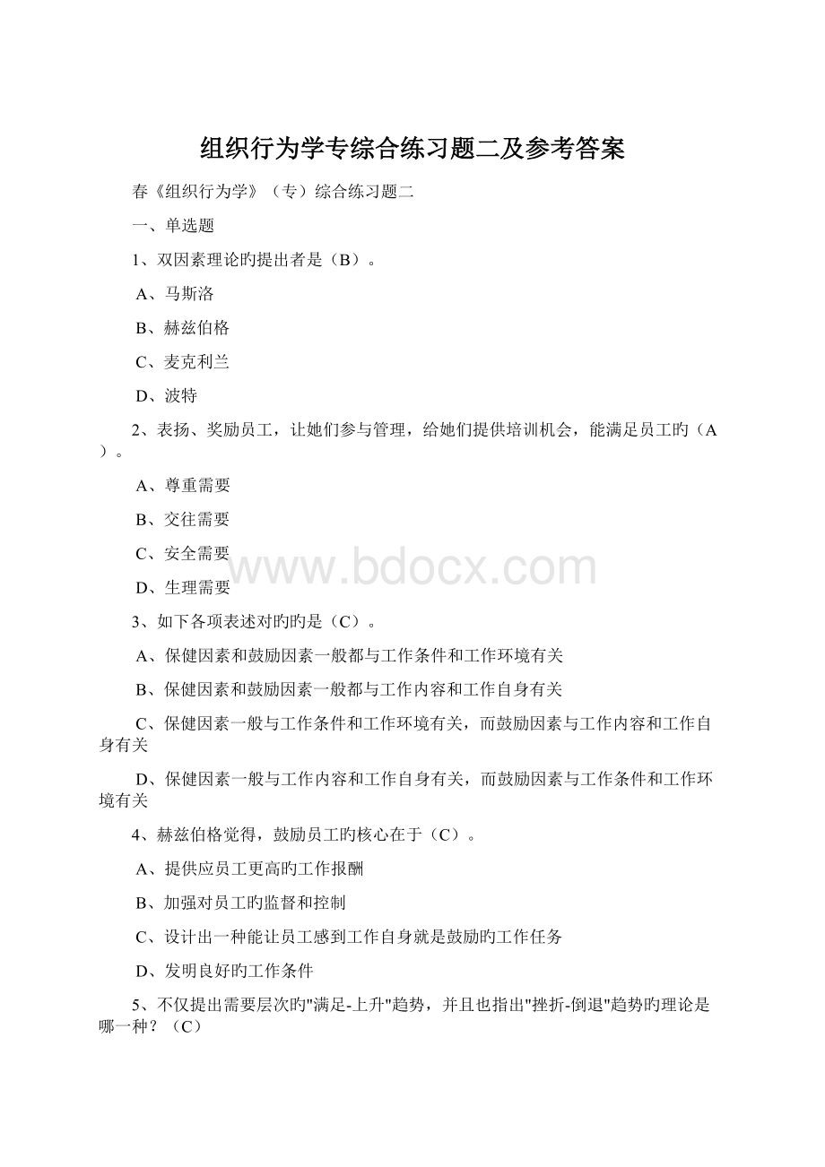 组织行为学专综合练习题二及参考答案.docx