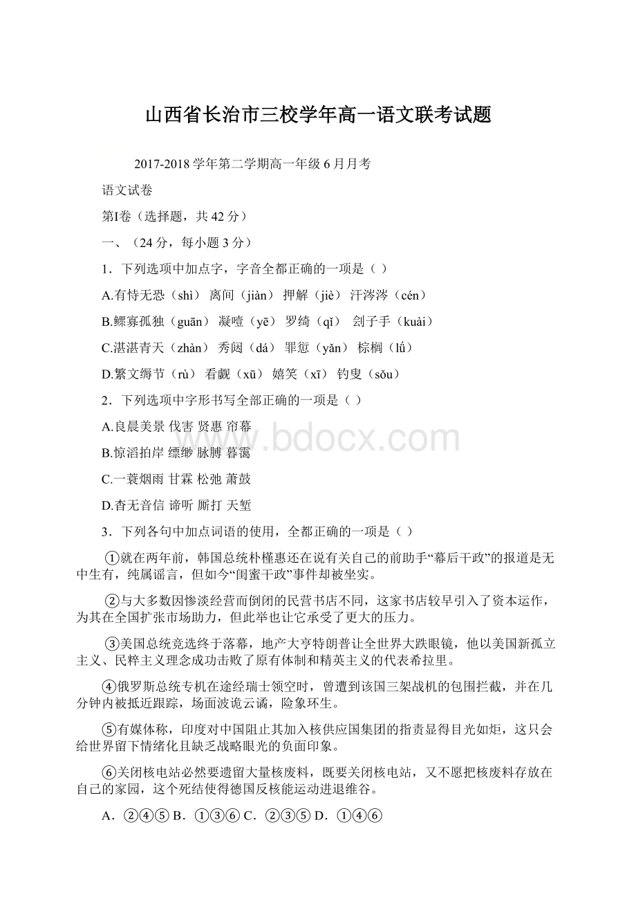 山西省长治市三校学年高一语文联考试题.docx