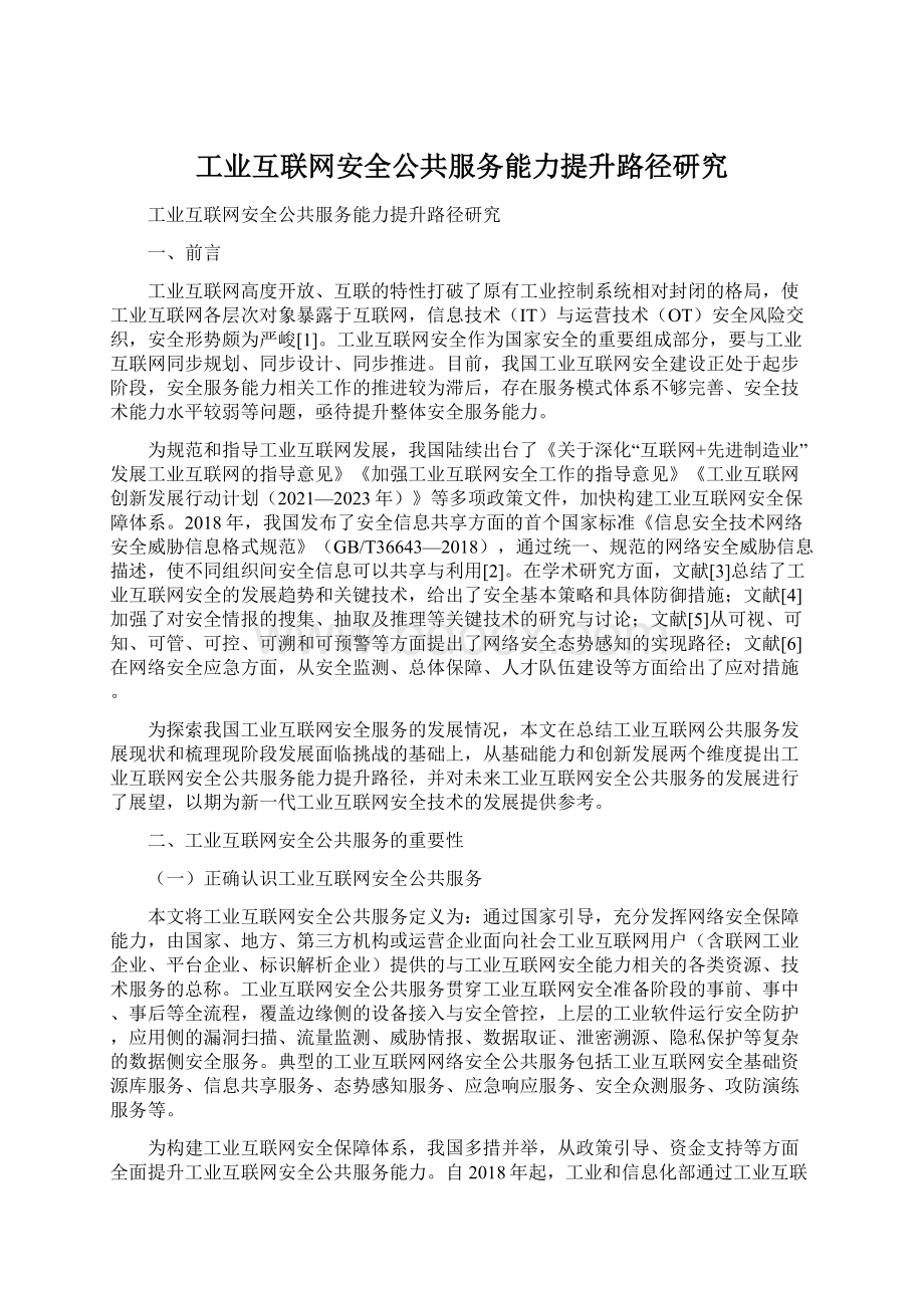 工业互联网安全公共服务能力提升路径研究文档格式.docx