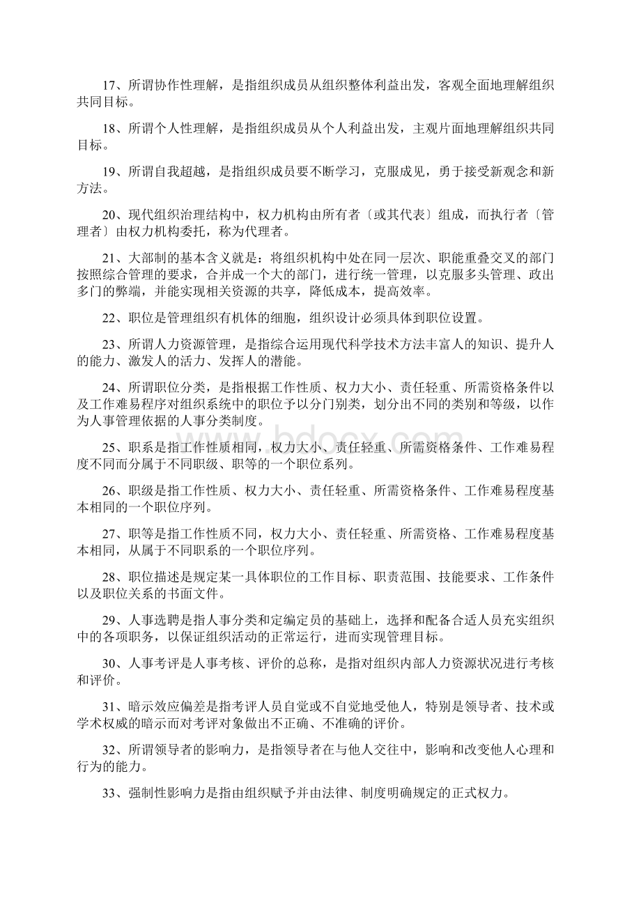 自考现代管理学学习重点Word文档下载推荐.docx_第2页