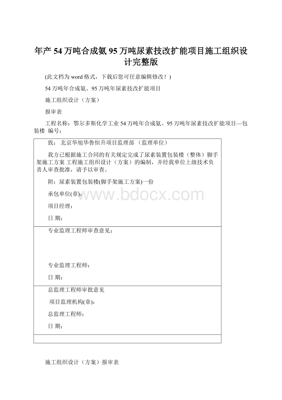 年产54万吨合成氨95万吨尿素技改扩能项目施工组织设计完整版Word格式文档下载.docx_第1页