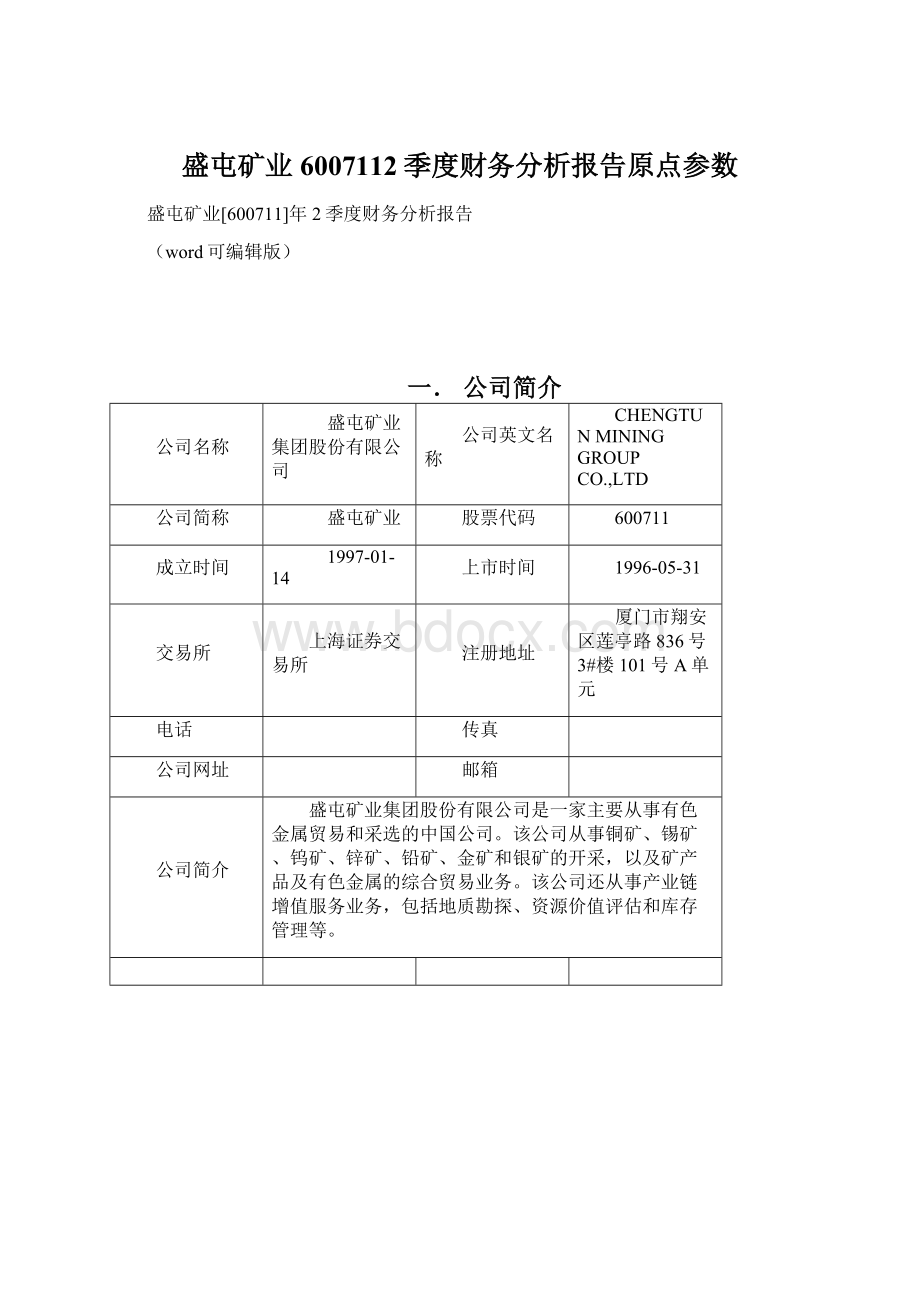 盛屯矿业6007112季度财务分析报告原点参数Word文档下载推荐.docx