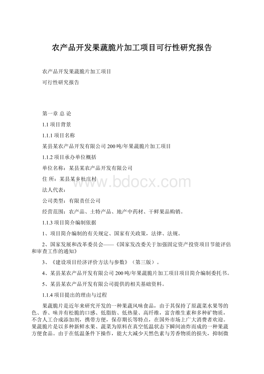 农产品开发果蔬脆片加工项目可行性研究报告文档格式.docx_第1页