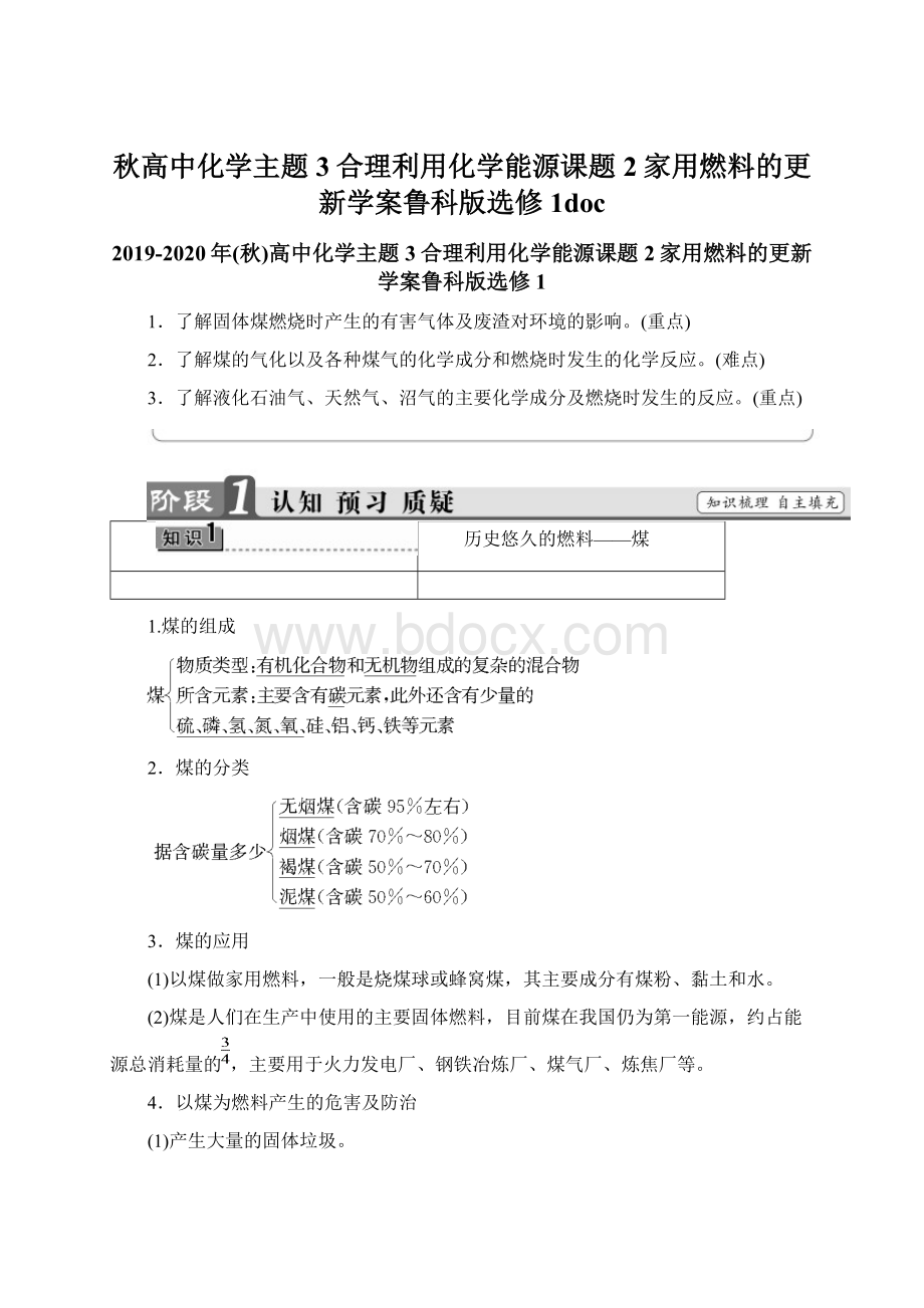 秋高中化学主题3合理利用化学能源课题2家用燃料的更新学案鲁科版选修1doc.docx_第1页