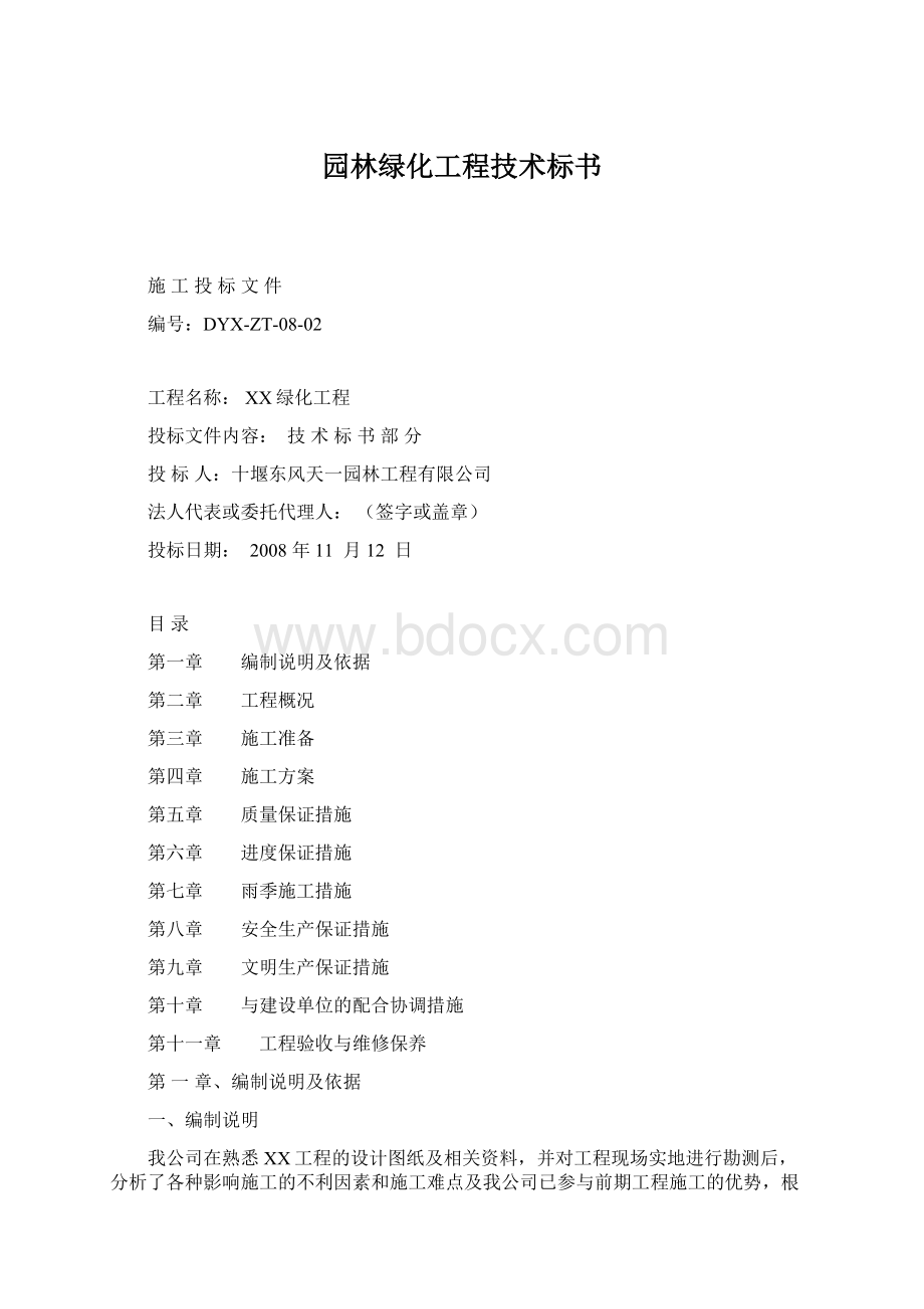 园林绿化工程技术标书Word格式.docx