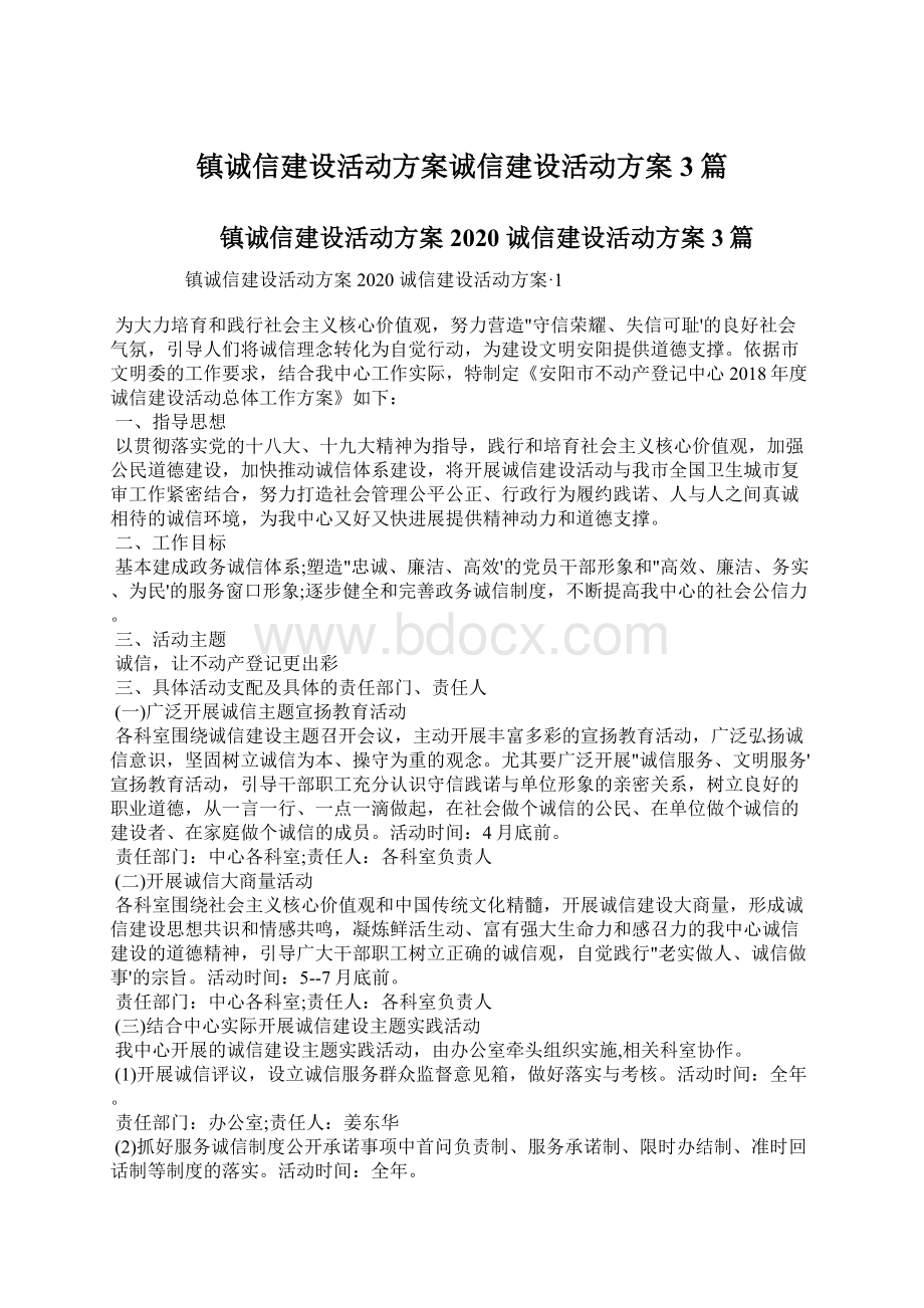 镇诚信建设活动方案诚信建设活动方案 3篇.docx